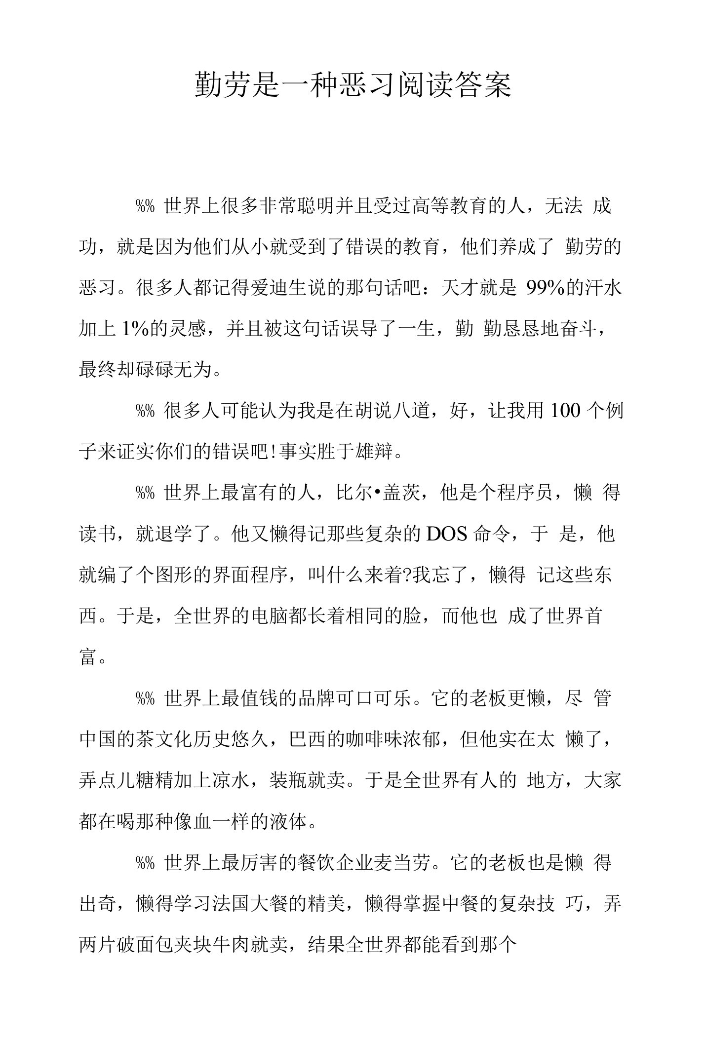 勤劳是一种恶习阅读答案