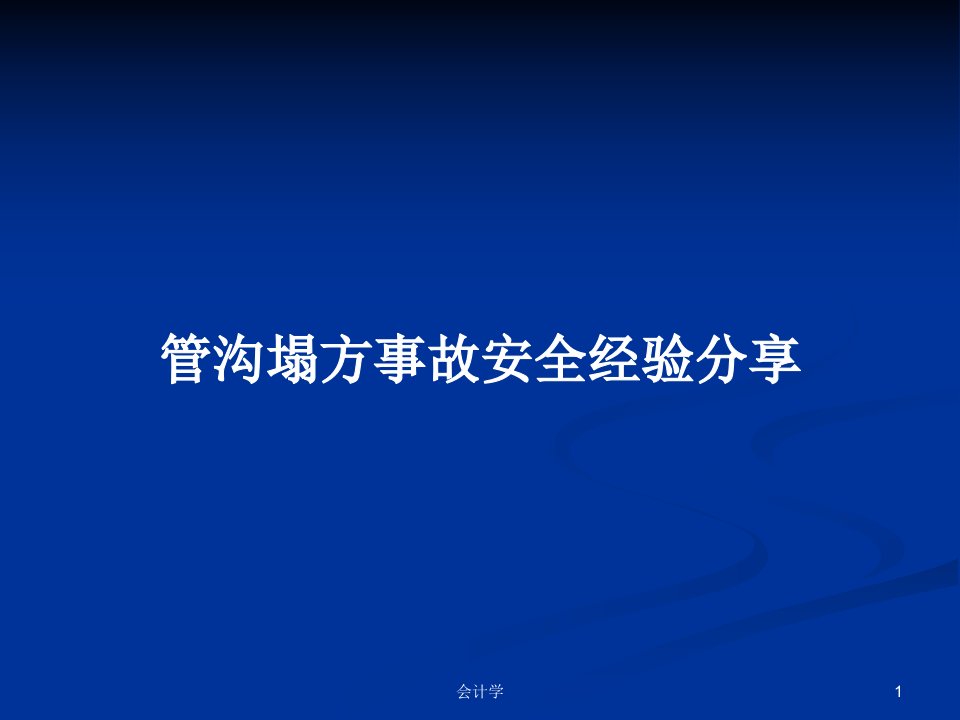 管沟塌方事故安全经验分享PPT学习教案