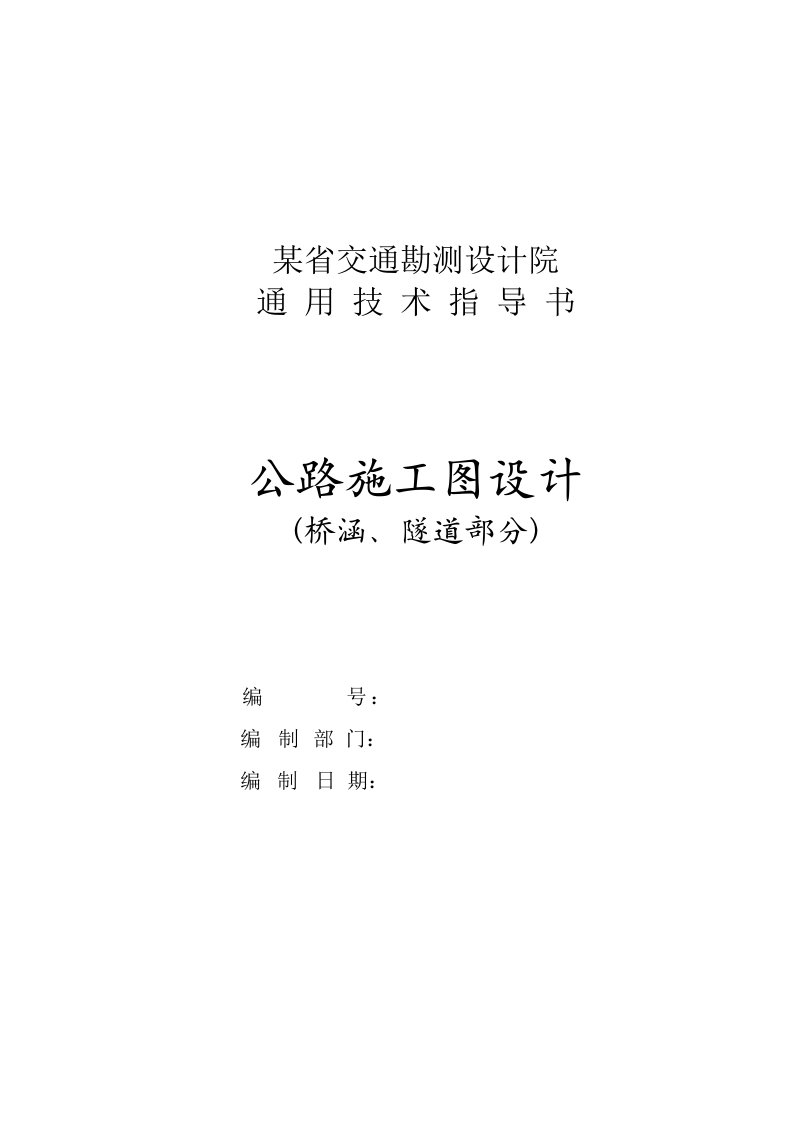 某省院高速公路施工图设计通用指导书