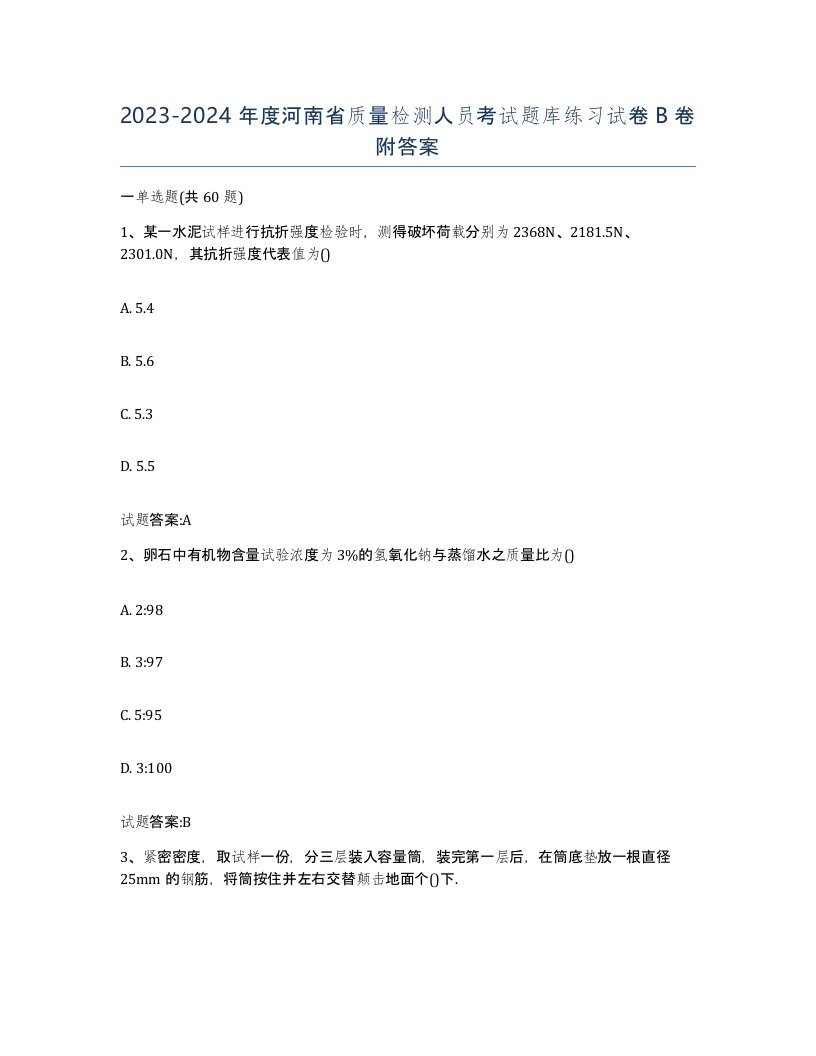 20232024年度河南省质量检测人员考试题库练习试卷B卷附答案