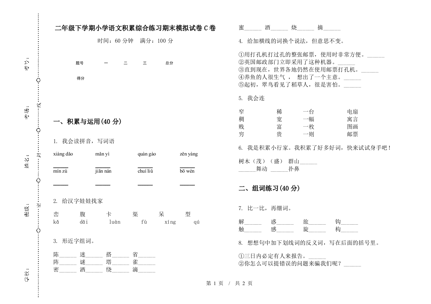 二年级下学期小学语文积累综合练习期末模拟试卷C卷