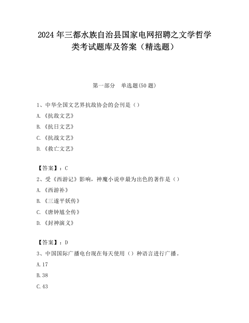 2024年三都水族自治县国家电网招聘之文学哲学类考试题库及答案（精选题）