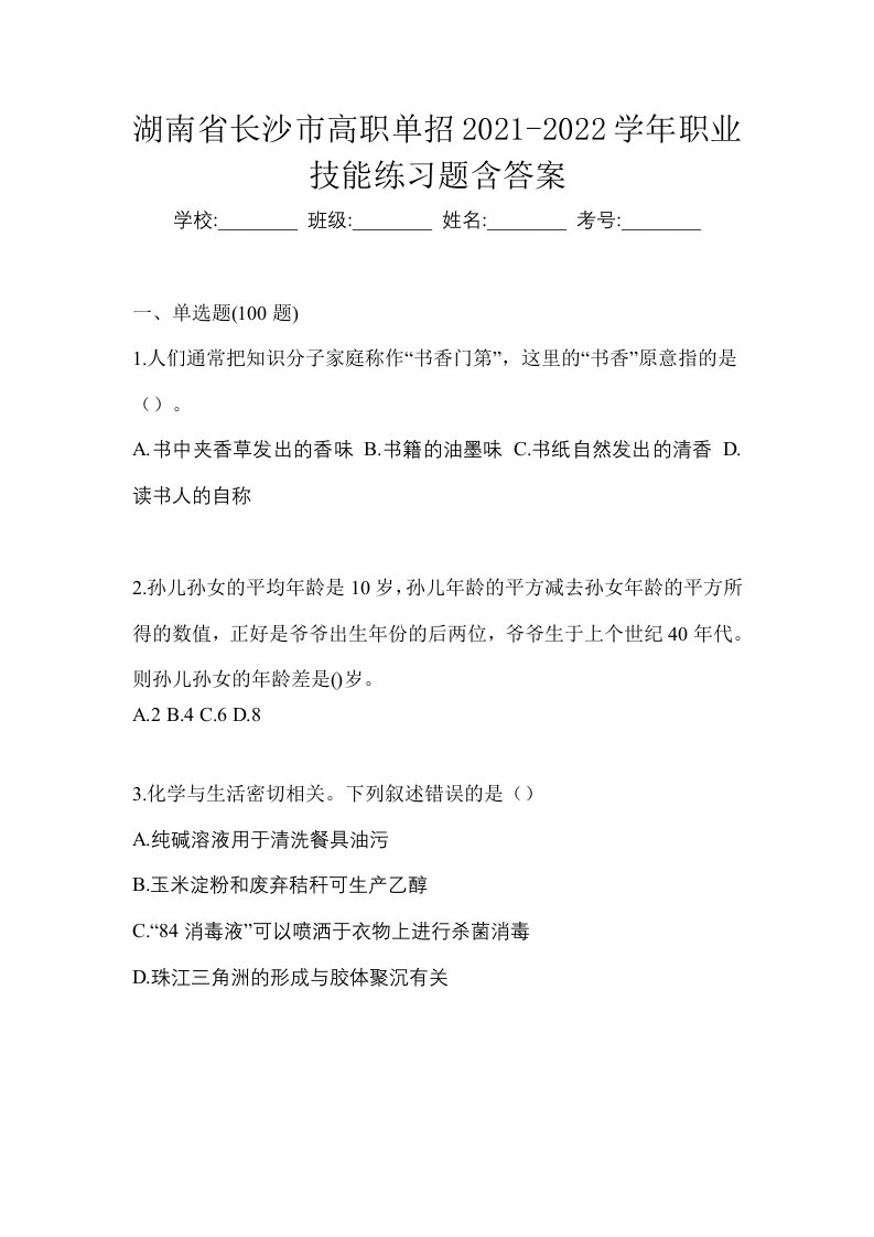 湖南省长沙市高职单招2021-2022学年职业技能练习题含答案