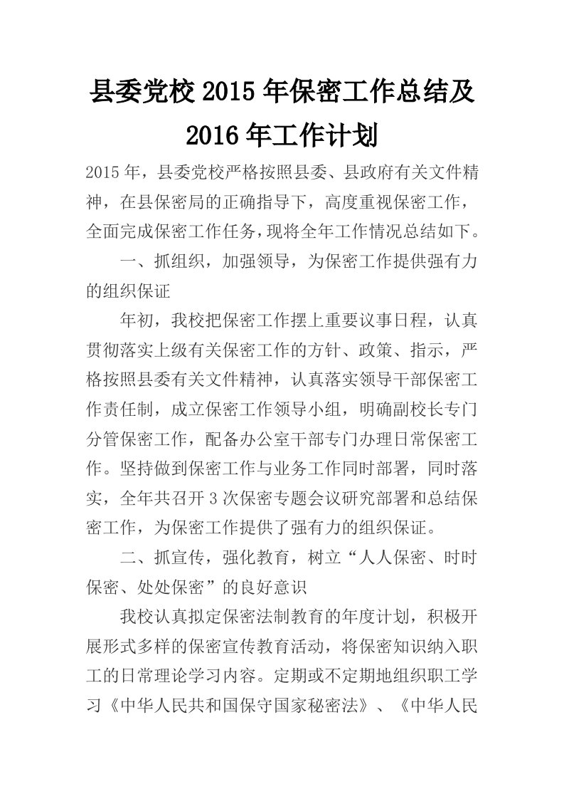 县委党校2015年保密工作总结及2016年工作计划