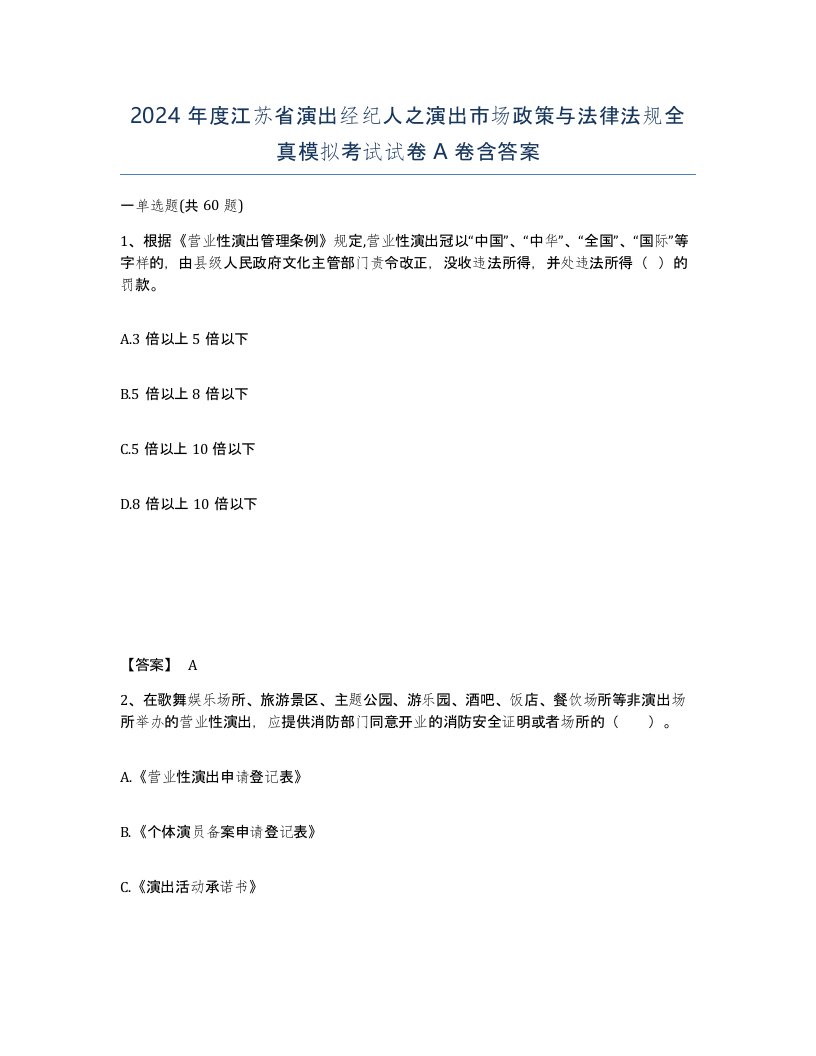 2024年度江苏省演出经纪人之演出市场政策与法律法规全真模拟考试试卷A卷含答案