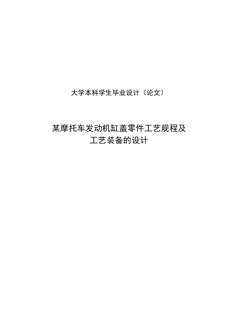 发动机缸盖零件工艺规程及工艺装备的设计毕业设计