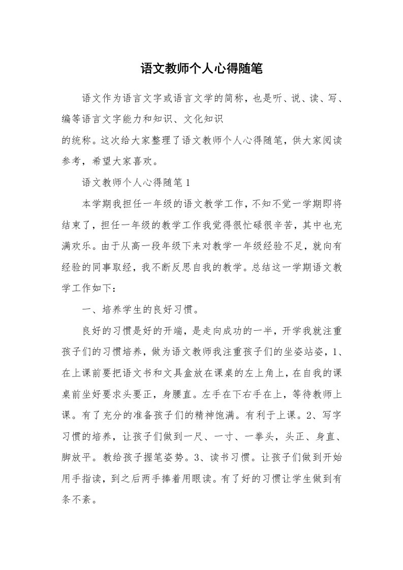 教学随笔_语文教师个人心得随笔