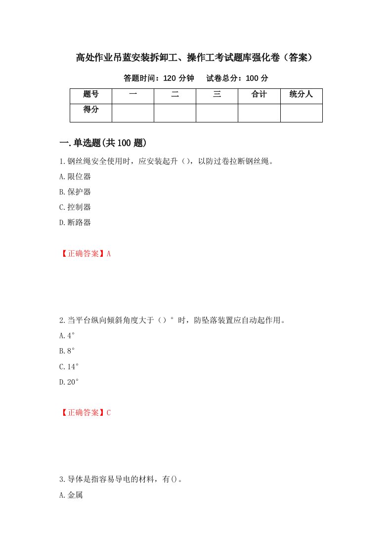 高处作业吊蓝安装拆卸工操作工考试题库强化卷答案第97版