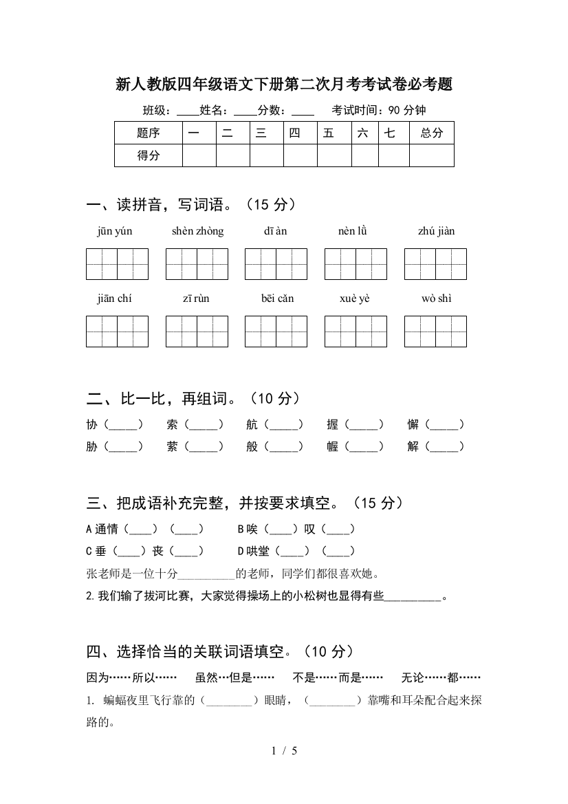 新人教版四年级语文下册第二次月考考试卷必考题