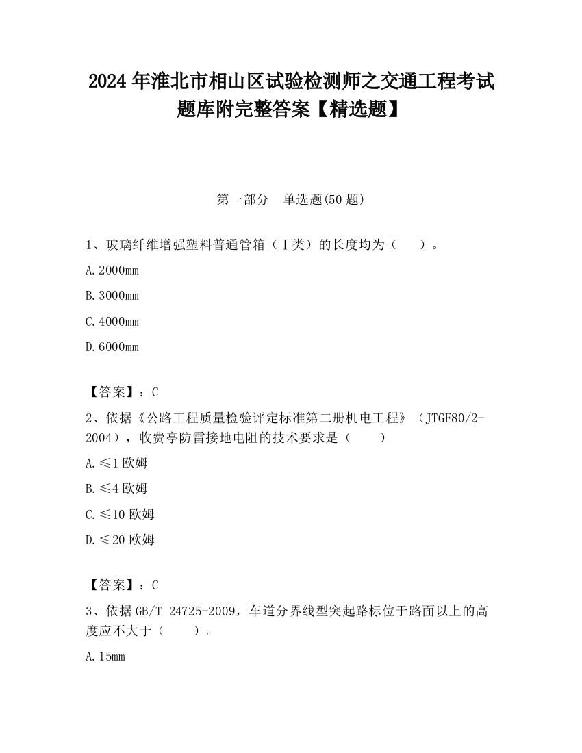 2024年淮北市相山区试验检测师之交通工程考试题库附完整答案【精选题】