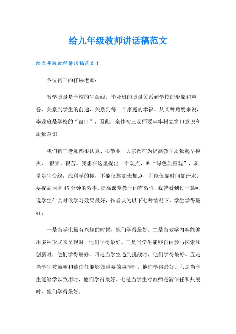 给九年级教师讲话稿范文