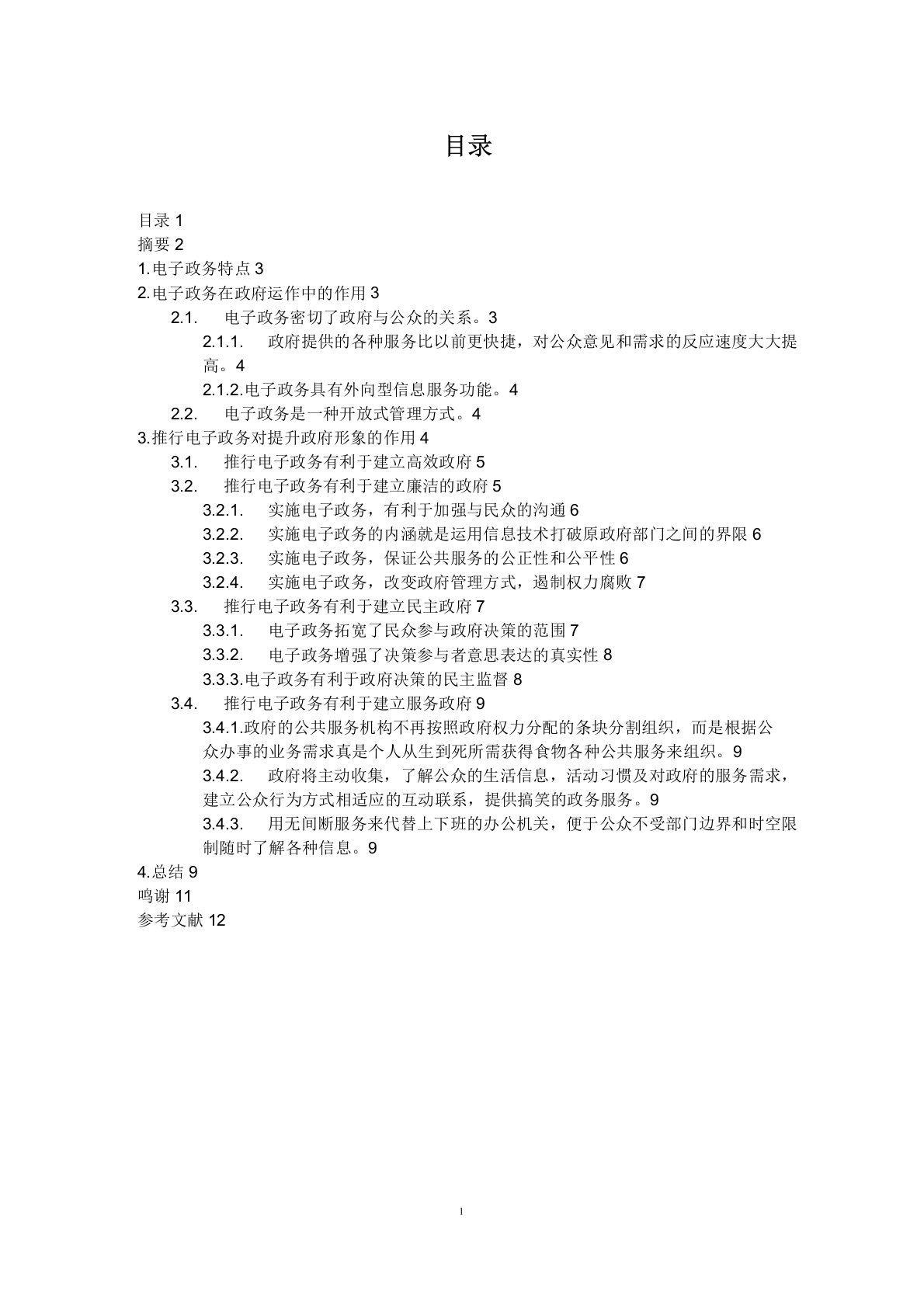 《电子政务》课程论文