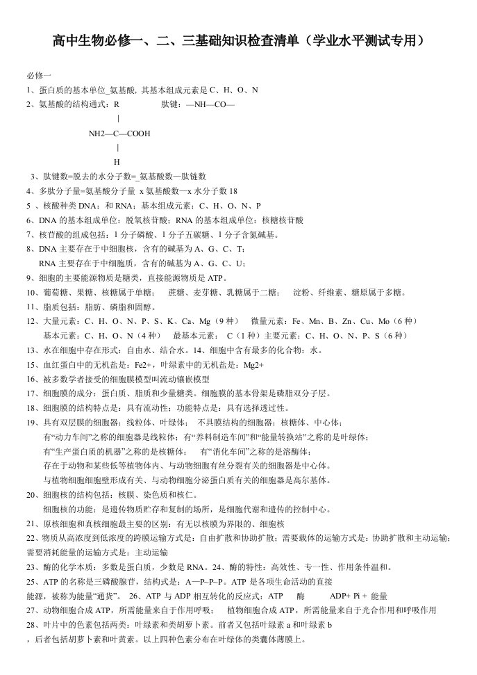 生物科技-高中生物必修一、二、三基础知识检查清单学业水平测试专用