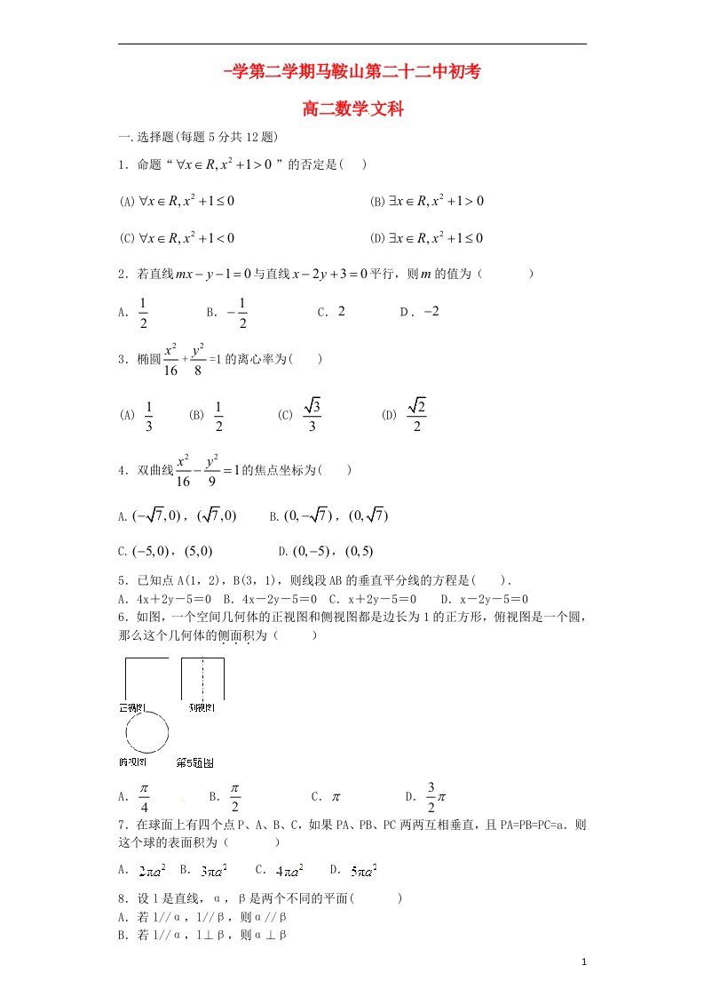 安徽省马鞍山市第二十二中学高二数学下学期期初考试试题