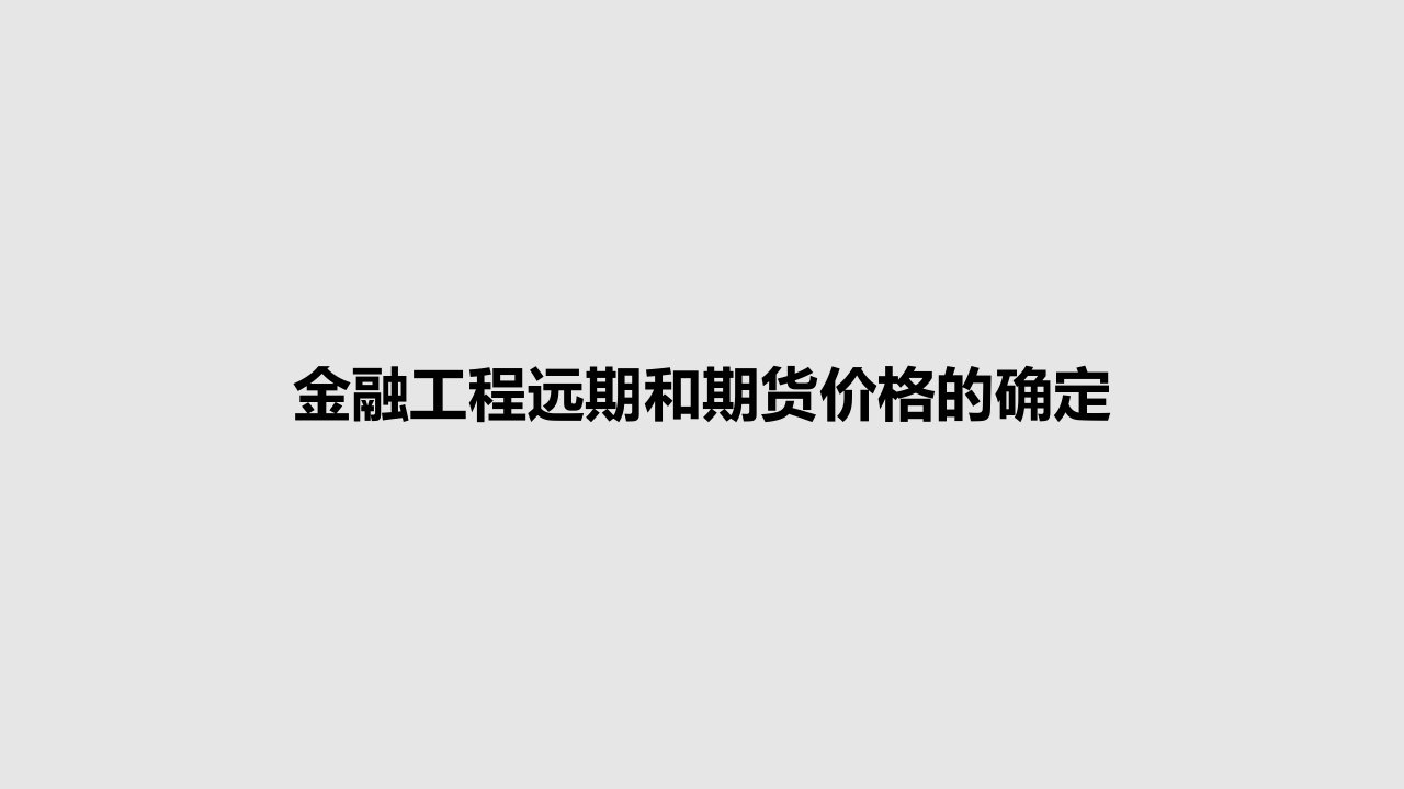 金融工程远期和期货价格的确定PPT学习教案