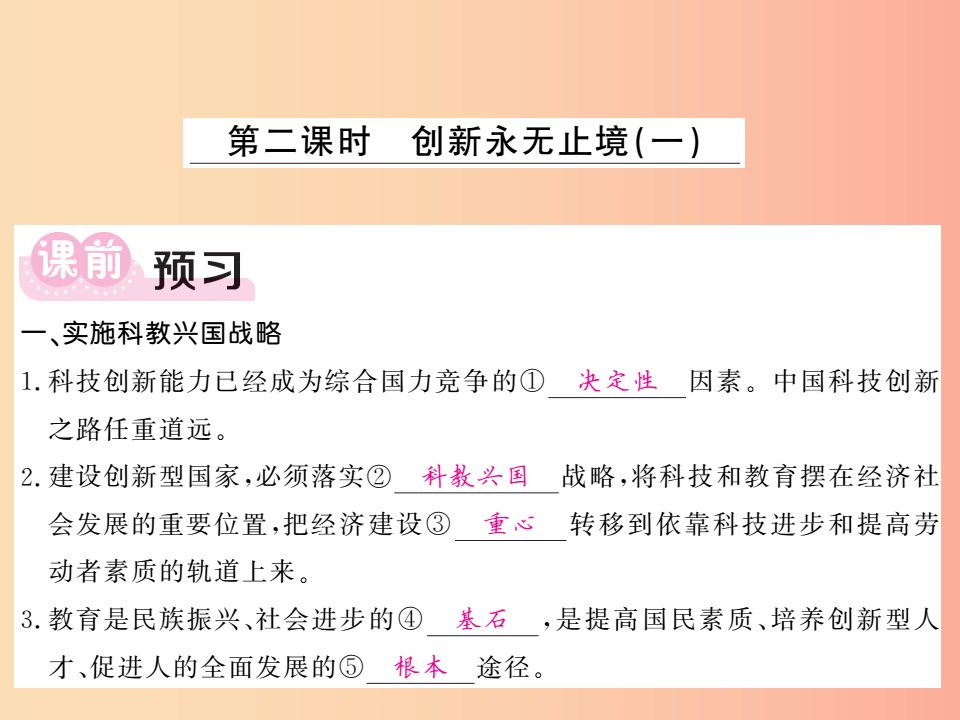 2019年九年级道德与法治上册第一单元富强与创新第二课创新驱动发展第2框创新永无止境一习题课件新人教版