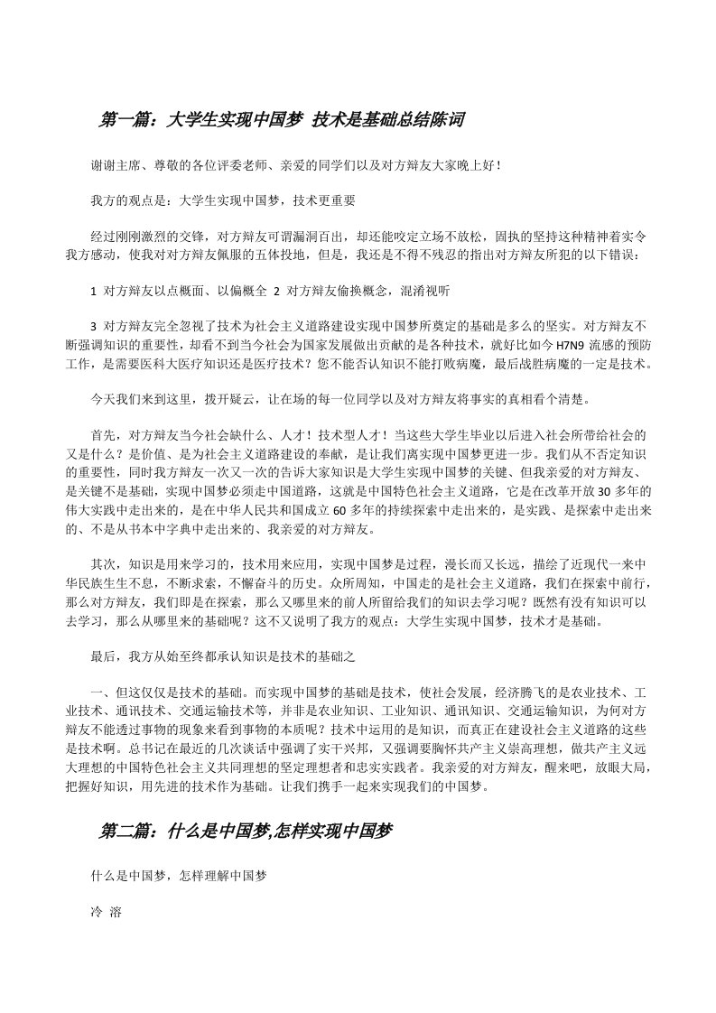 大学生实现中国梦技术是基础总结陈词[修改版]