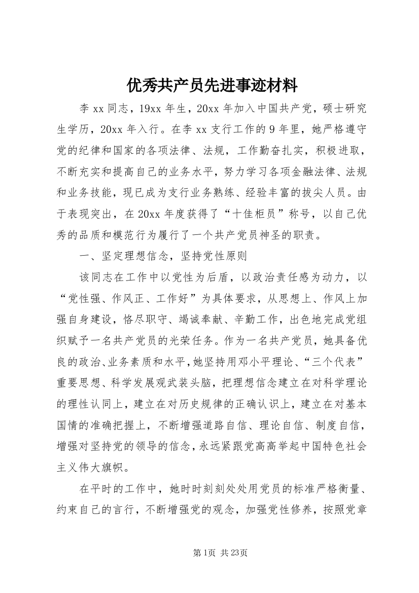 优秀共产员先进事迹材料