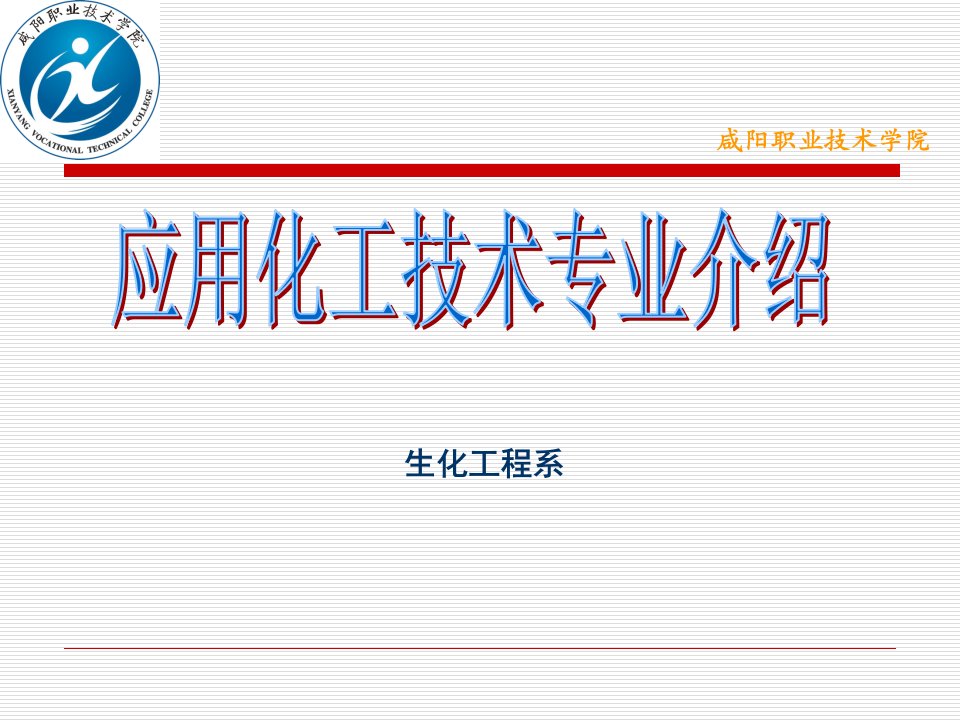 最新应用化工技术专业介绍PPT课件