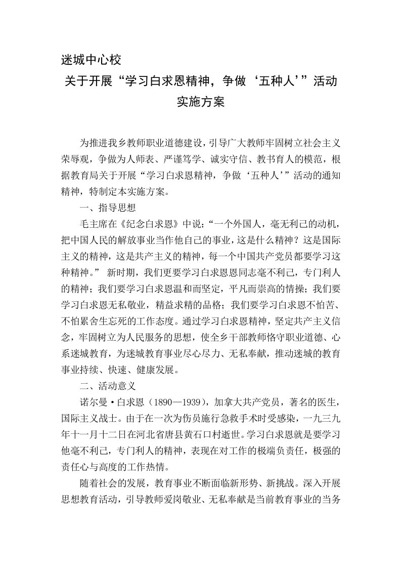 迷城中心校学习白求恩精神,争做五种人的活动实施方案