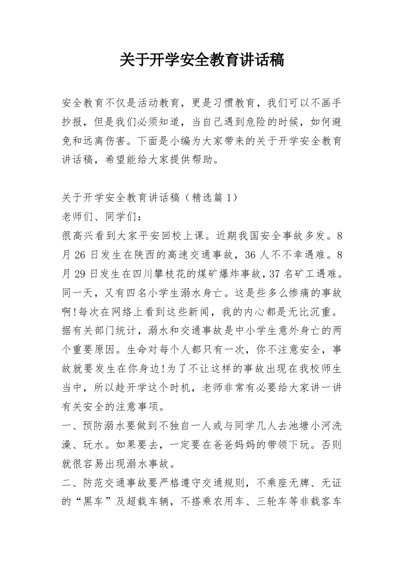 关于开学安全教育讲话稿