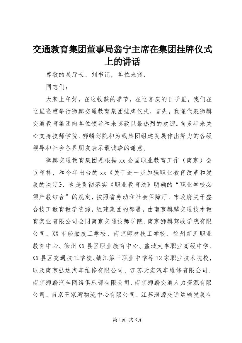 交通教育集团董事局翁宁主席在集团挂牌仪式上的讲话