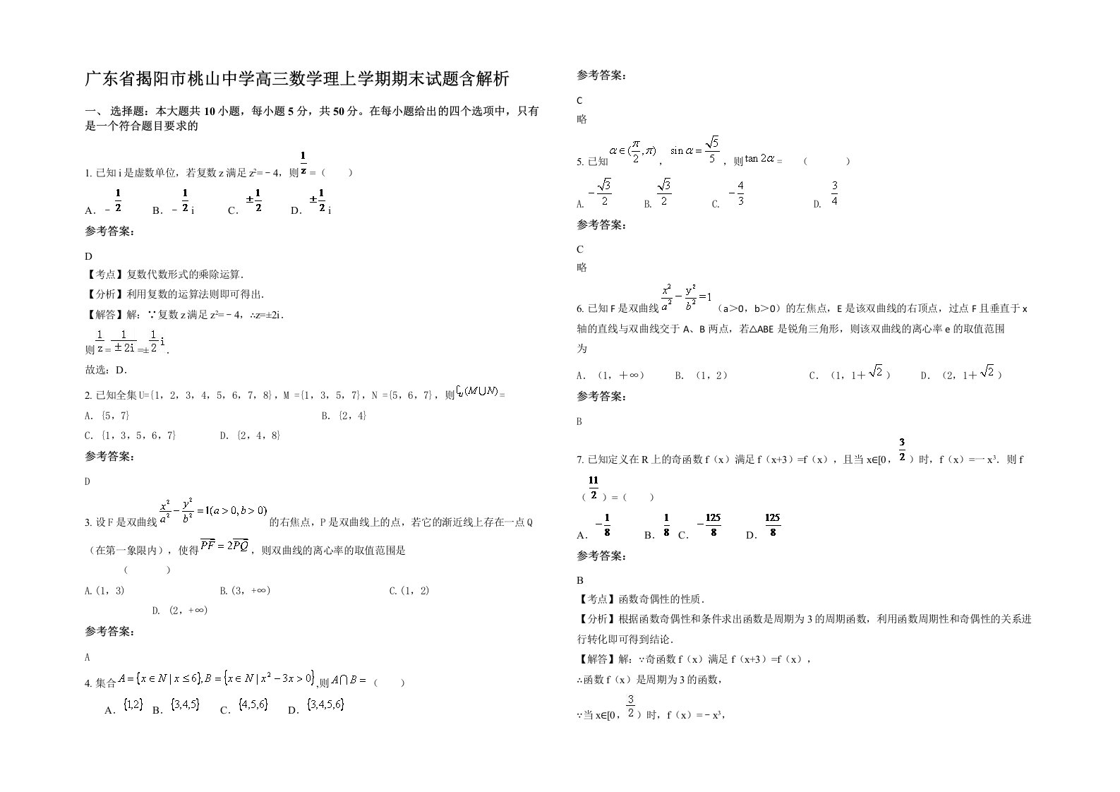 广东省揭阳市桃山中学高三数学理上学期期末试题含解析