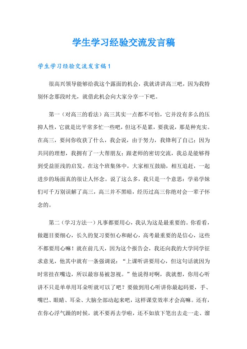 学生学习经验交流发言稿