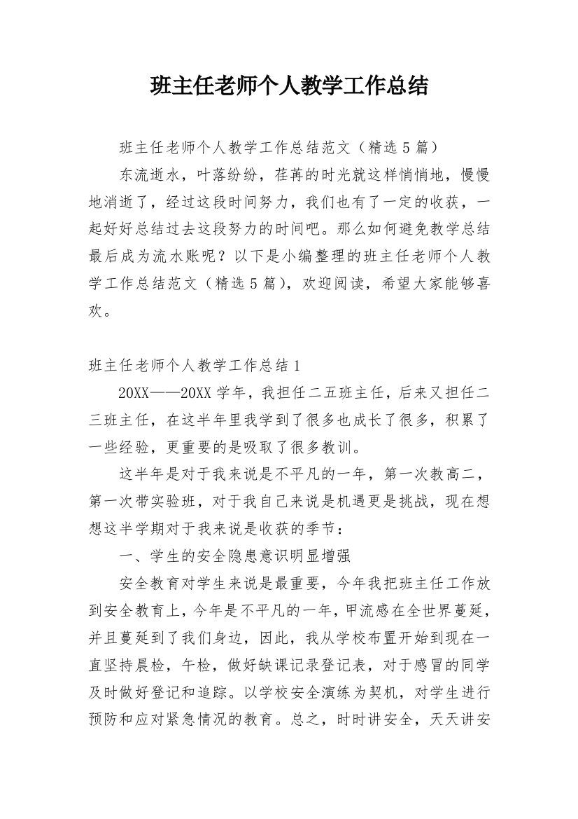 班主任老师个人教学工作总结_1