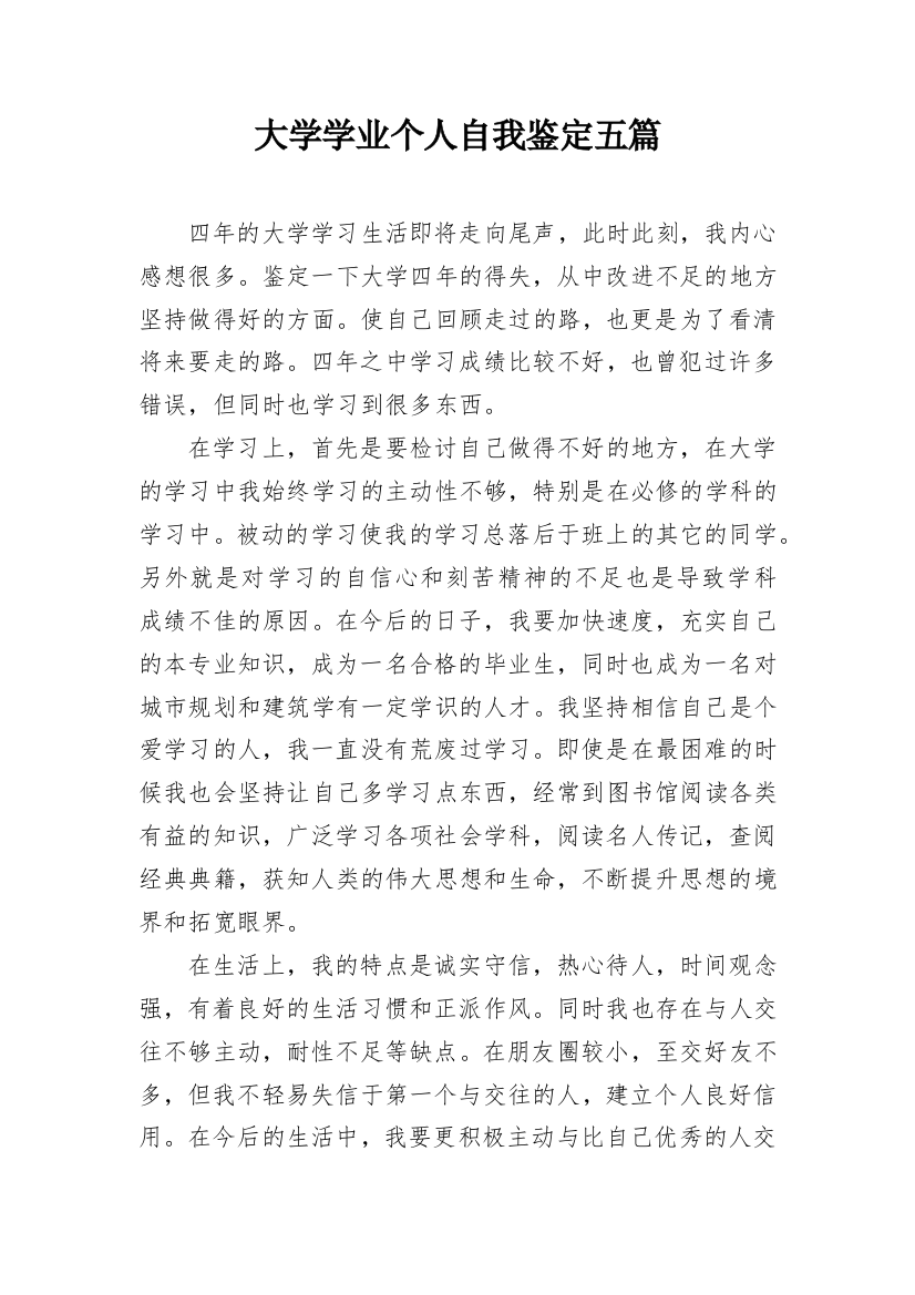 大学学业个人自我鉴定五篇