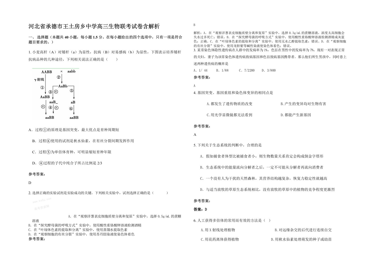 河北省承德市王土房乡中学高三生物联考试卷含解析