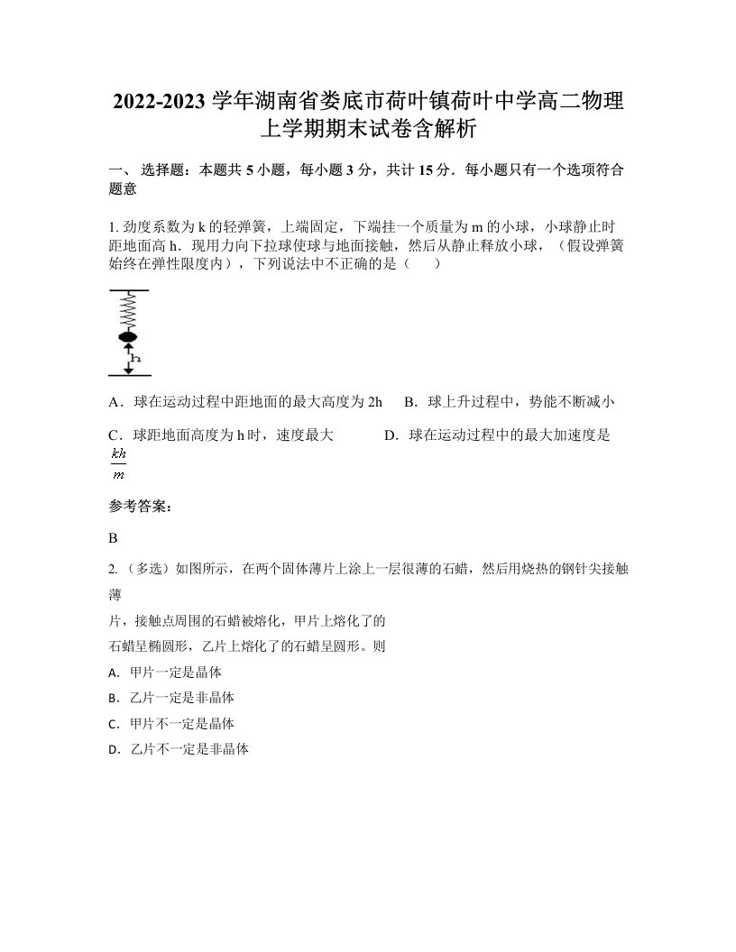 2022-2023学年湖南省娄底市荷叶镇荷叶中学高二物理上学期期末试卷含解析