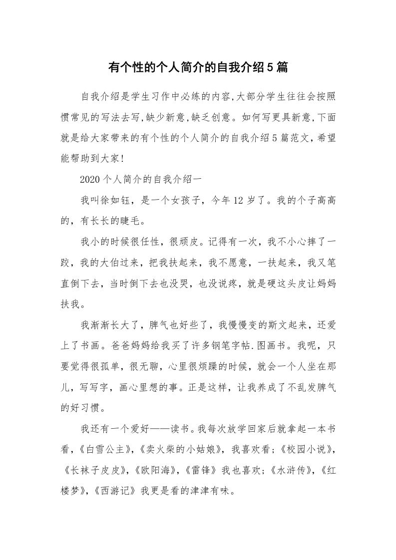 新人自我介绍_有个性的个人简介的自我介绍5篇