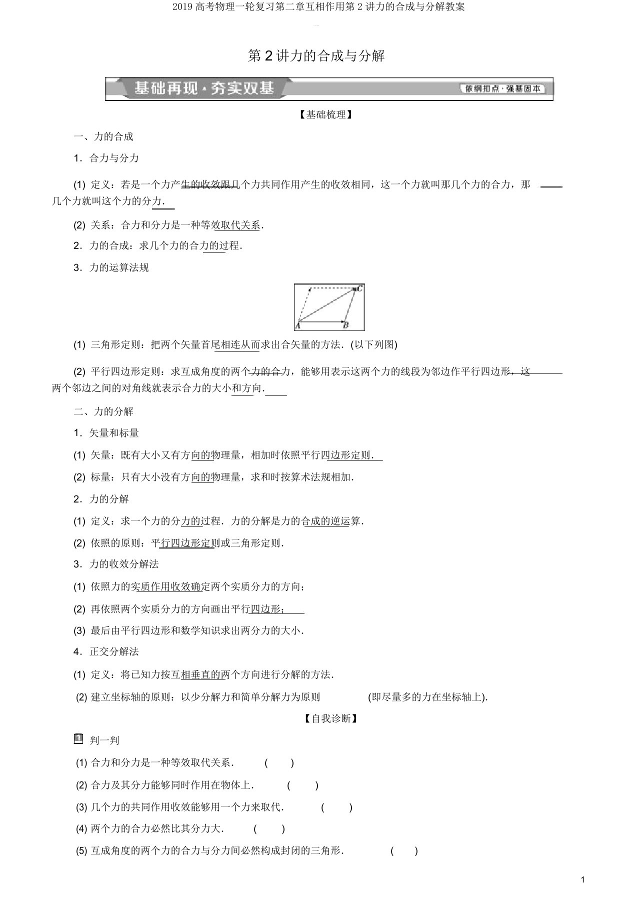 2019高考物理一轮复习第二章相互作用第2讲力的合成与分解学案