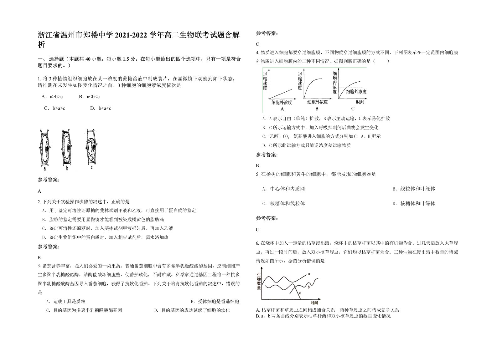 浙江省温州市郑楼中学2021-2022学年高二生物联考试题含解析