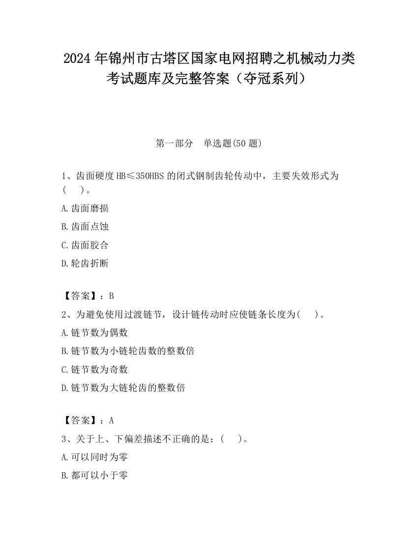 2024年锦州市古塔区国家电网招聘之机械动力类考试题库及完整答案（夺冠系列）