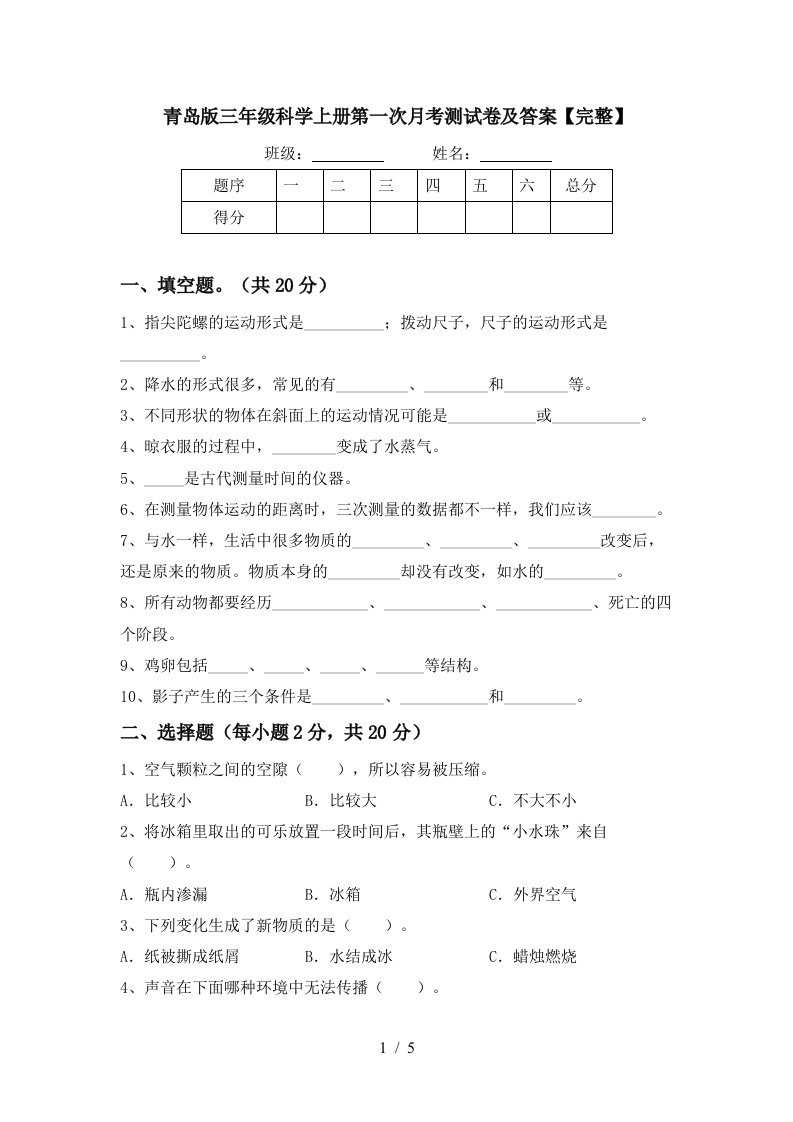 青岛版三年级科学上册第一次月考测试卷及答案完整