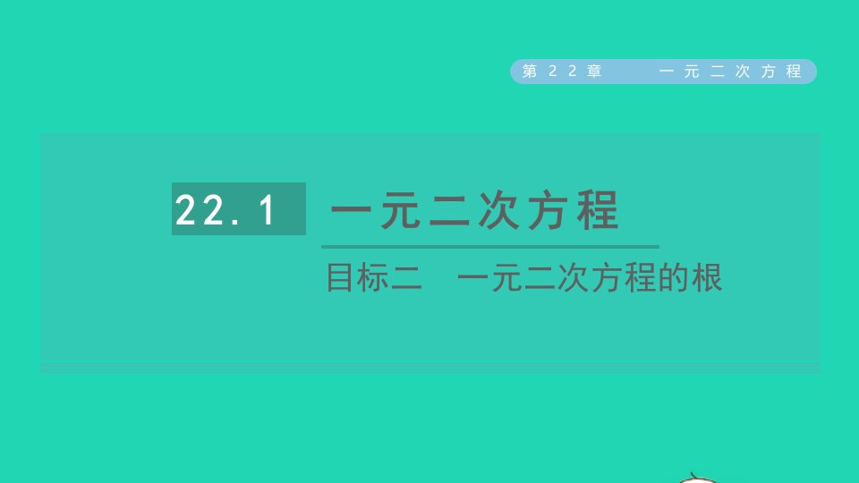 2021秋九年级数学上册第22章一元二次方程22.1一元二次方程目标二一元二次方程的根课件新版华东师大版