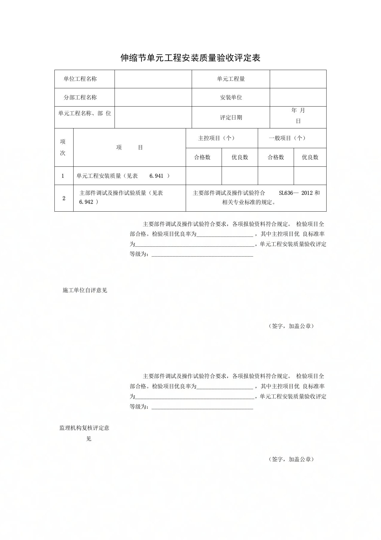 伸缩节单元工程安装质量验收评定表