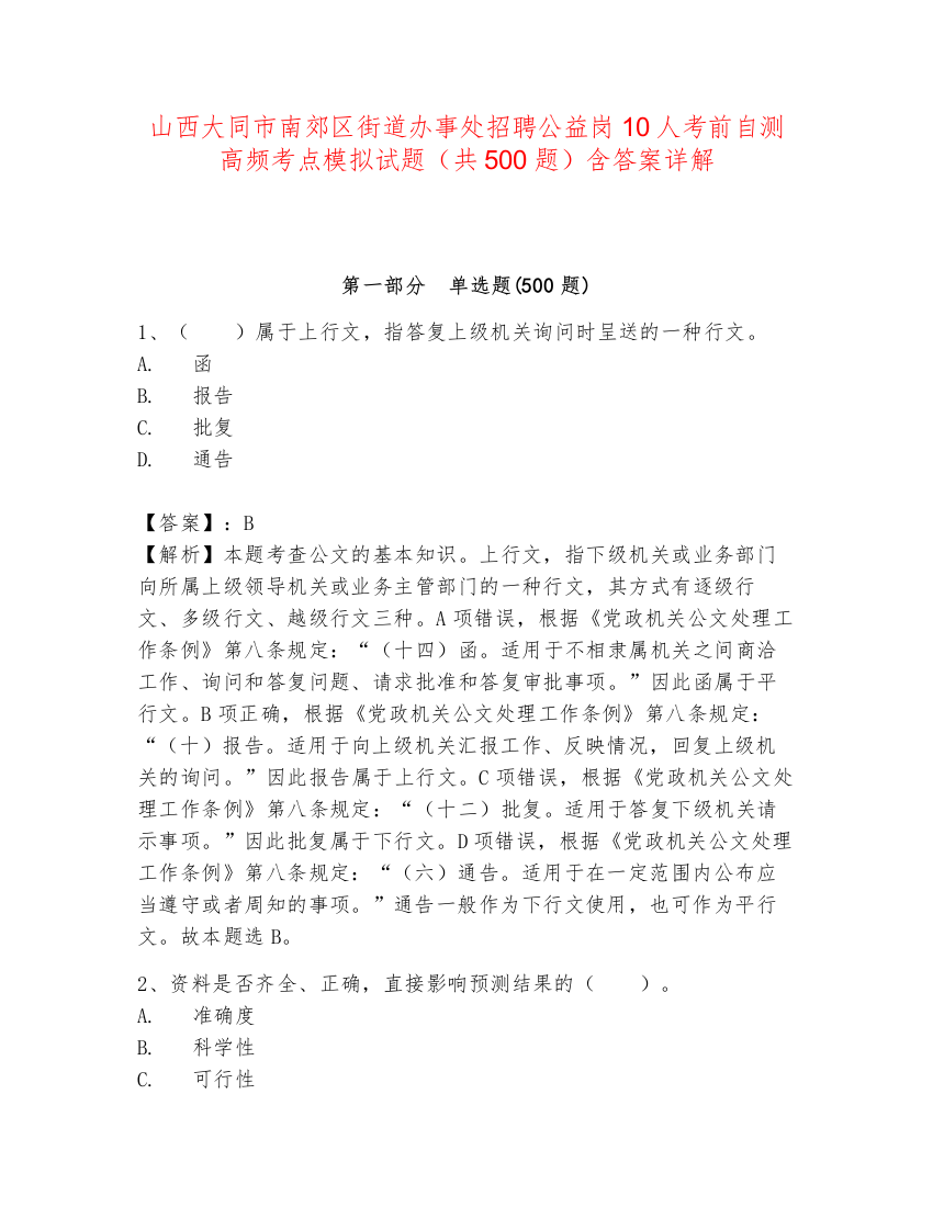 山西大同市南郊区街道办事处招聘公益岗10人考前自测高频考点模拟试题（共500题）含答案详解