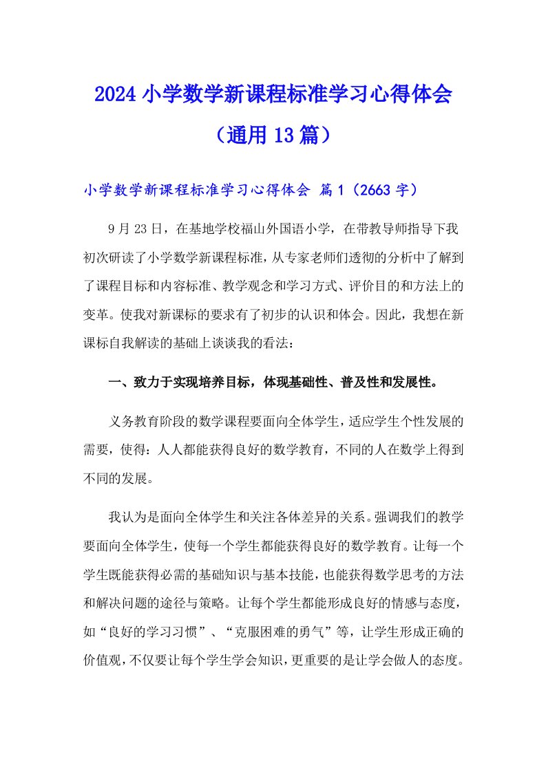 2024小学数学新课程标准学习心得体会（通用13篇）