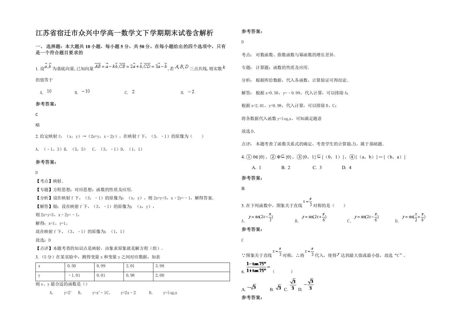 江苏省宿迁市众兴中学高一数学文下学期期末试卷含解析