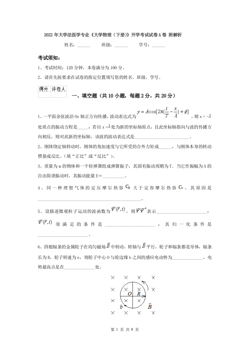 2022年大学法医学专业大学物理下册开学考试试卷A卷-附解析