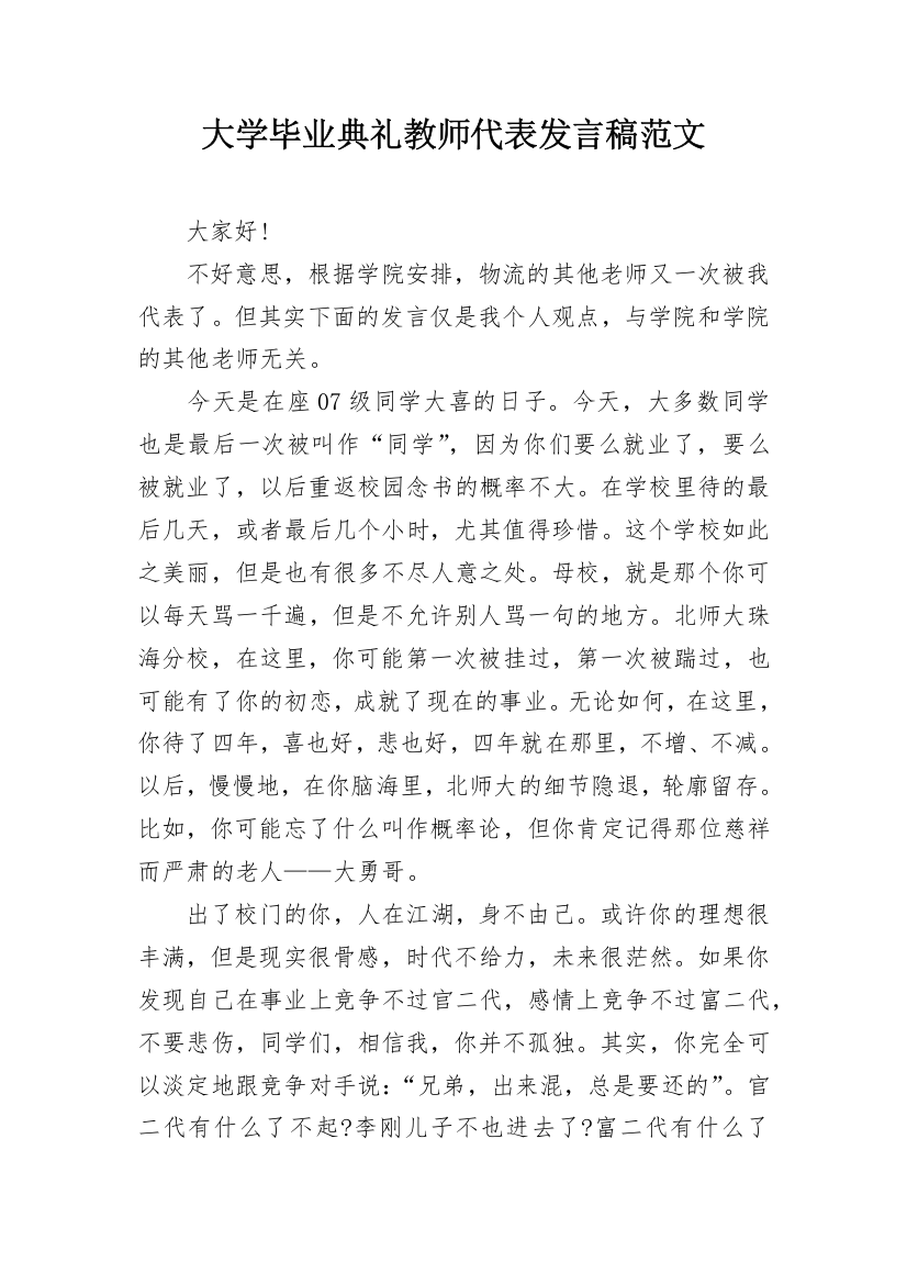 大学毕业典礼教师代表发言稿范文_1