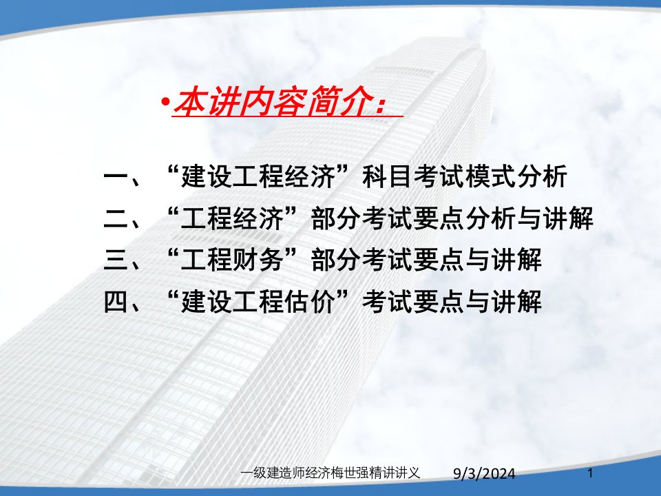 一级建造师经济梅世强精讲讲义专题课件