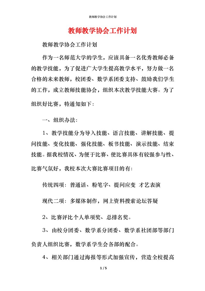 教师教学协会工作计划