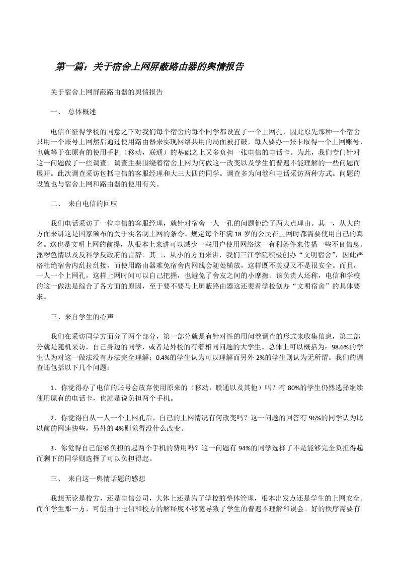 关于宿舍上网屏蔽路由器的舆情报告[修改版]