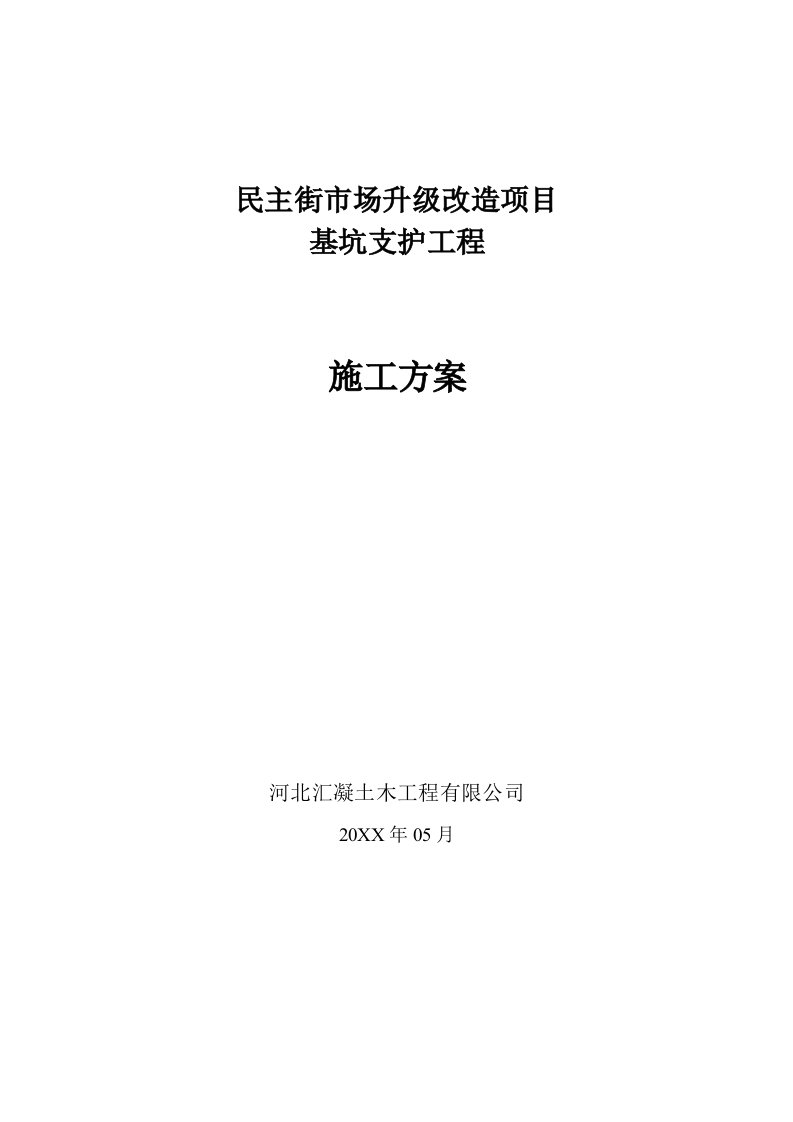 建筑工程管理-护坡桩施工方案五金装饰城