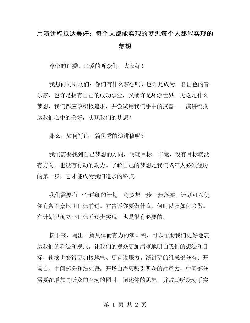 用演讲稿抵达美好：每个人都能实现的梦想