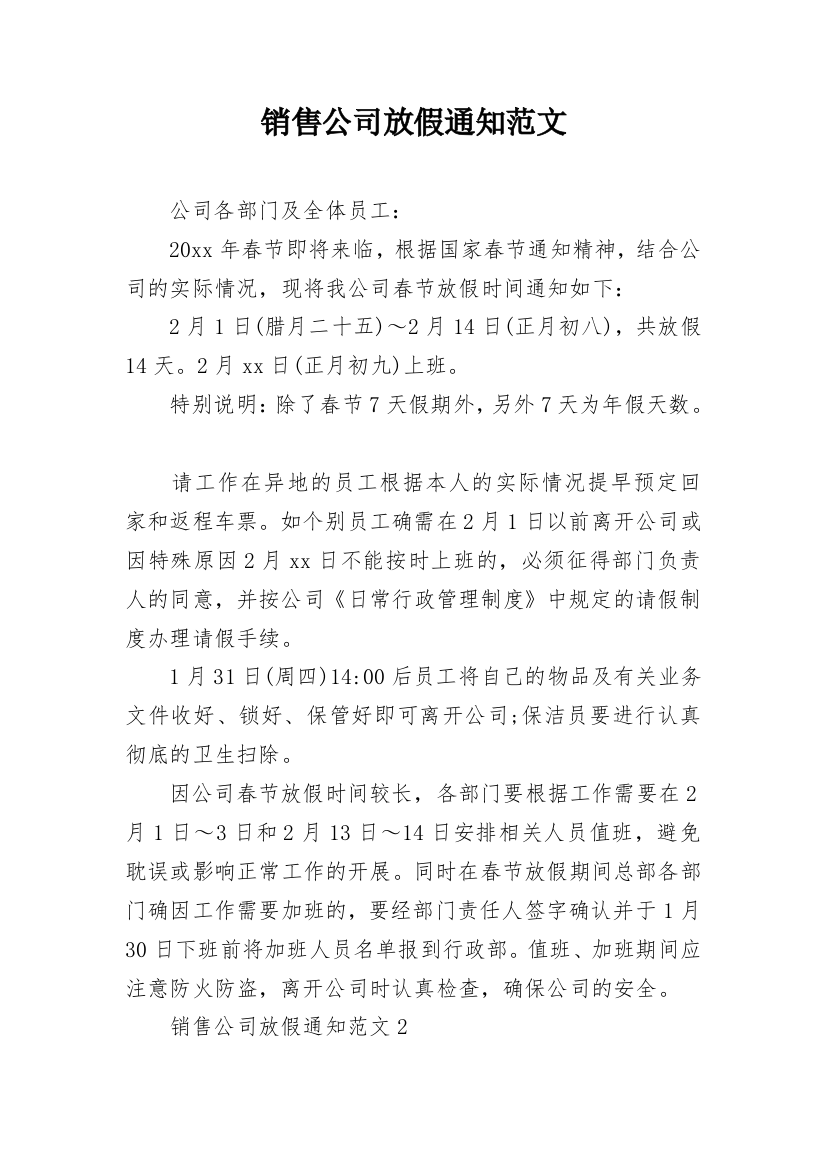 销售公司放假通知范文